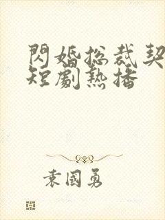 闪婚总裁契约妻短剧热播