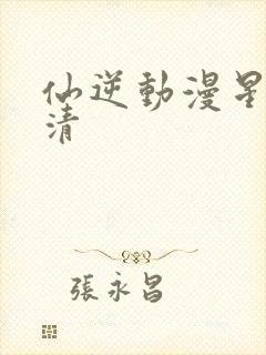仙逆动漫星辰高清