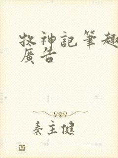 牧神记笔趣阁无广告