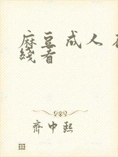 麻豆 成人 在线看封面