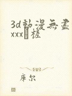 3d动漫无尽xxxx槎封面