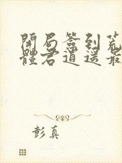 开局签到荒古圣体君逍遥最新