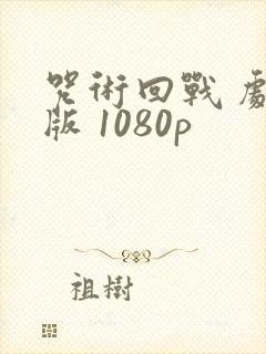 咒术回战 剧场版 1080p