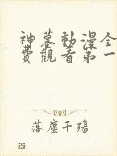 神墓动漫全集免费观看第一季