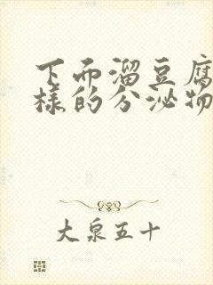 下面溜豆腐渣一样的分泌物