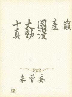 十大国产巅峰修真动漫