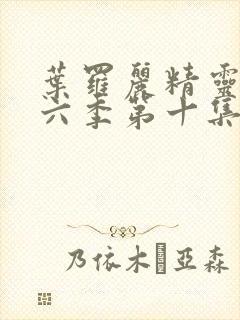 叶罗丽精灵梦第六季第十集