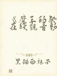 《魔王的祭品》在线观看动漫全集封面