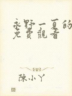 永野一夏的番剧免费观看