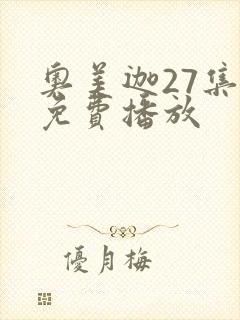 奥美迦27集全免费播放