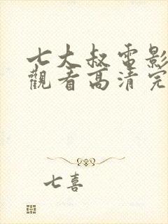 七大叔电影免费观看高清完整版国语