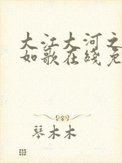 大江大河之岁月如歌在线免费看