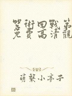 咒术回战第二季免费高清观看封面