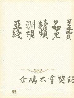 亚洲精品美女在线视频免费观看