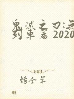 鬼灭之刃:无限列车篇 2020中文