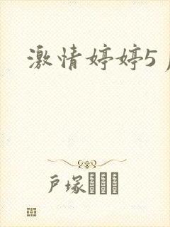 激情婷婷5月