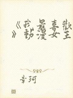 《我最喜欢妈妈》动漫女主