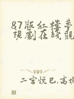 87版红楼梦电视剧在线观看