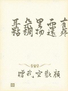 耳朵里面有黄色粘稠物还疼封面