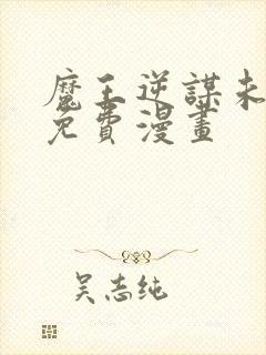 魔王逆谋未删减免费漫画封面