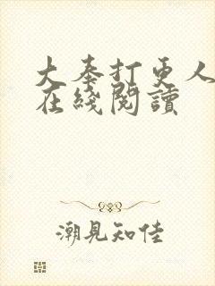 大奉打更人正版在线阅读