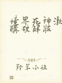 境界死神激斗内购破解版封面