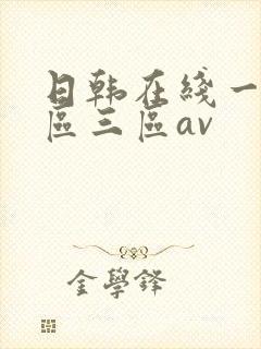 日韩在线一区二区三区av