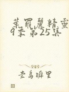 叶罗丽精灵梦第9季第25集