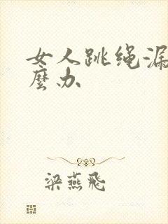 女人跳绳漏尿怎么办封面