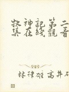 牧神记第二季全集在线观看高清