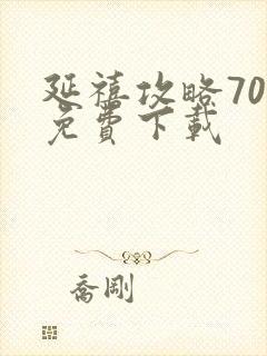 延禧攻略70集免费下载