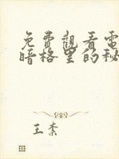 免费观看电视剧暗格里的秘密