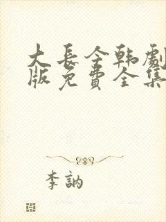 大长今韩剧国语版免费全集在线看