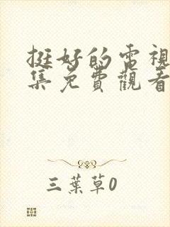 挺好的电视剧全集免费观看高清