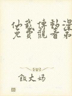 仙武传动漫全集免费观看第六集