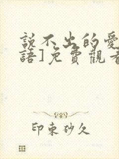 说不出的爱[国语]免费观看