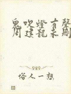 鬼吹灯有声小说周建龙未删减