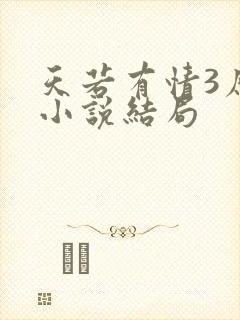 天若有情3原著小说结局