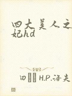 四大美人之杨贵妃hd