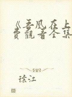 《吾凰在上》免费观看全集完整版