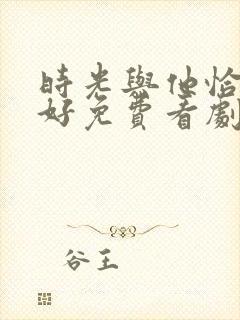 时光与他恰是正好免费看剧