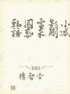 韩国电影小姨的诱惑未删减版