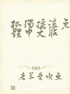 孤独摇滚免费简体中文版封面