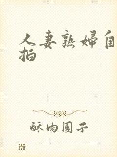 人妻熟妇自拍偷拍封面