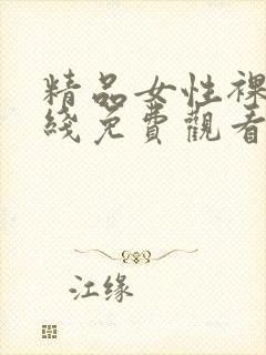 精品女性裸体在线免费观看