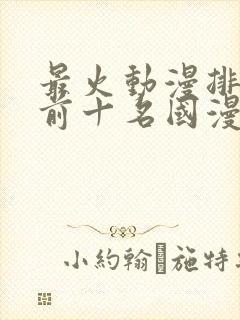 最火动漫排行榜前十名国漫