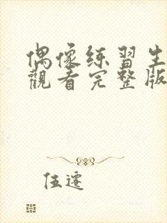 偶像练习生在线观看完整版免费