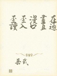 歪歪漫画在线阅读入口直通网站封面