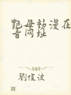 艳母动漫在线观看网址