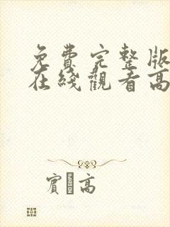 免费完整版电影在线观看高清封面